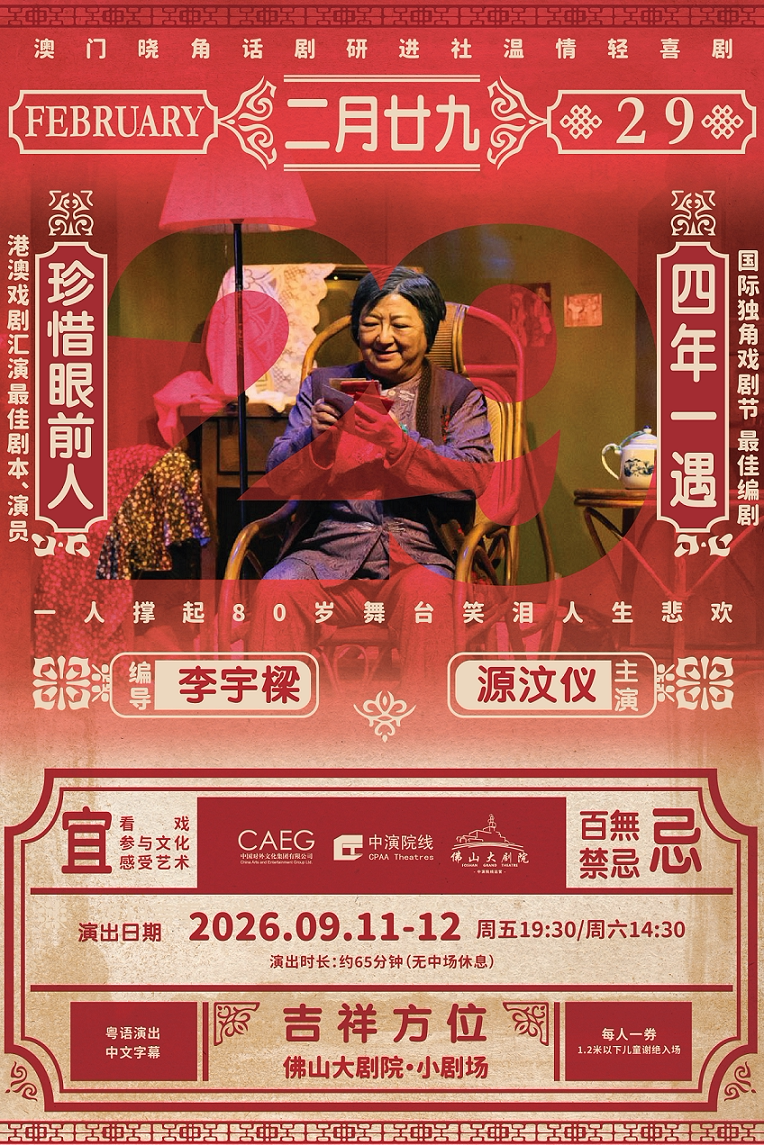 【佛山】【2026第六届佛山城市艺术季】澳门晓角话剧研进社 温情轻喜剧《二月廿九》
