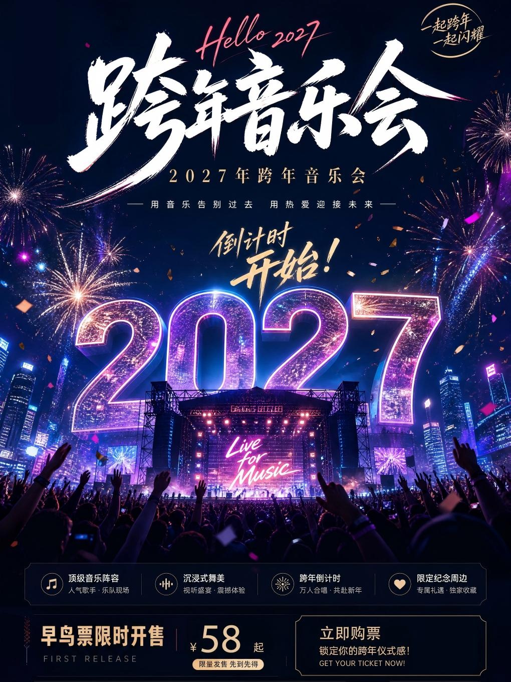 12月31日《2027跨年演唱会》我们的『歌』流行金曲live现场--海口站