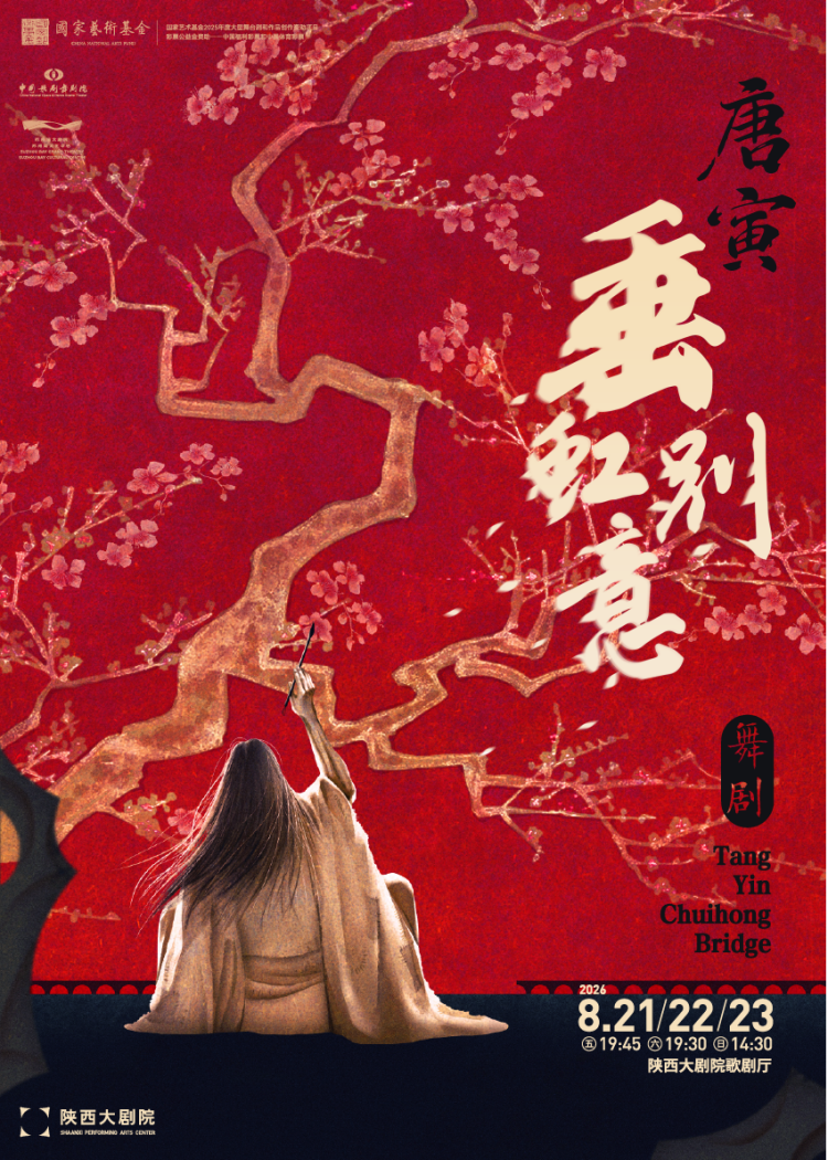 【西安】中国歌剧舞剧院 舞剧《垂虹别意·唐寅》