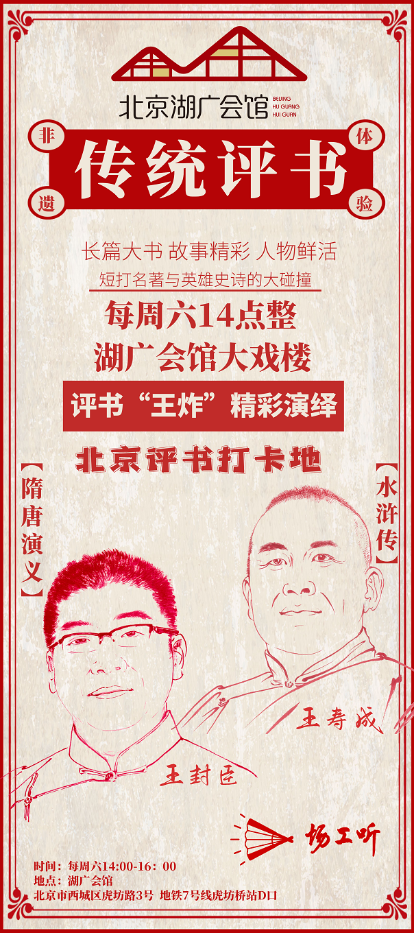 热门活动-【北京】传统评书《隋唐演义》、《水浒传》