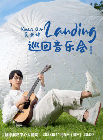 吴业坤佛山演唱会