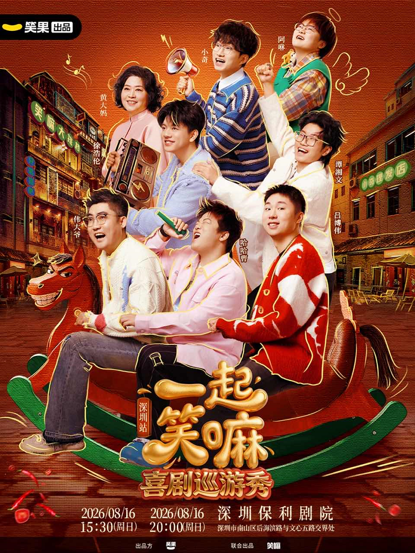 热门活动-【深圳】小奇 哈哈曹 徐浩伦谭湘文领衔《一起笑嘛！》巡演-笑果出品@深圳