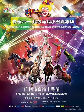 广州快乐六一·超级马戏小丑嘉年华