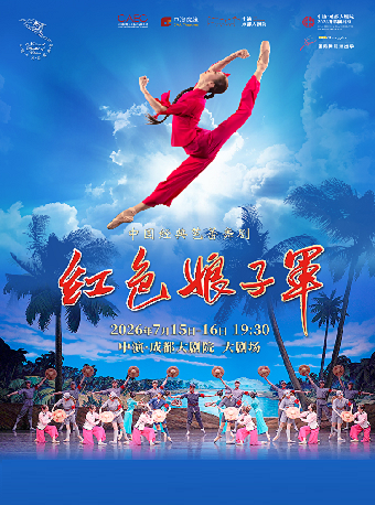 热门活动-【成都】中央芭蕾舞团《红色娘子军》