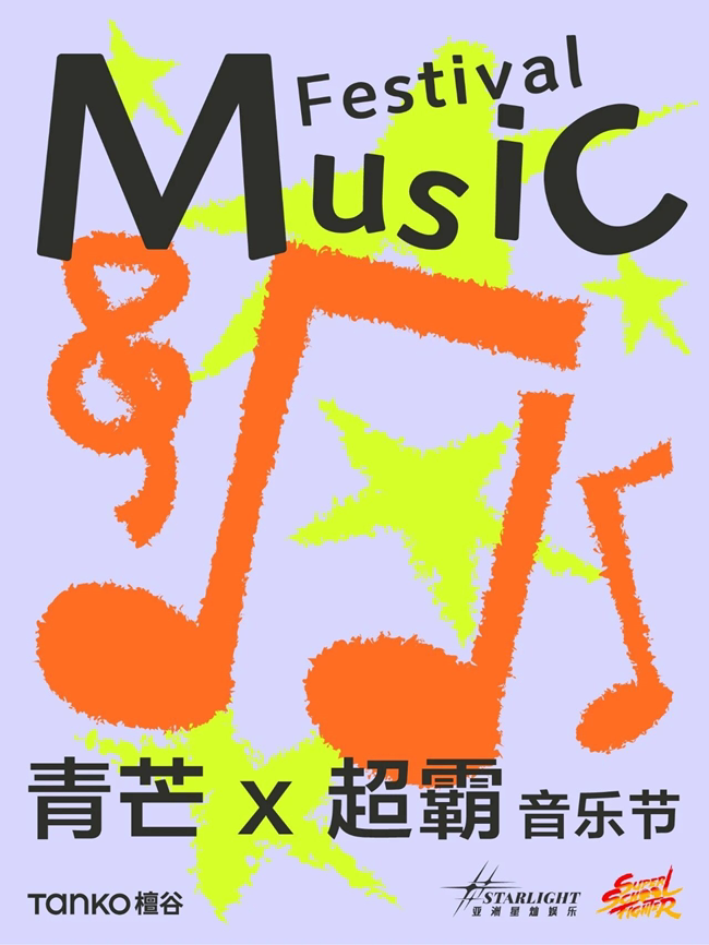 青芒×超霸大学生音乐节