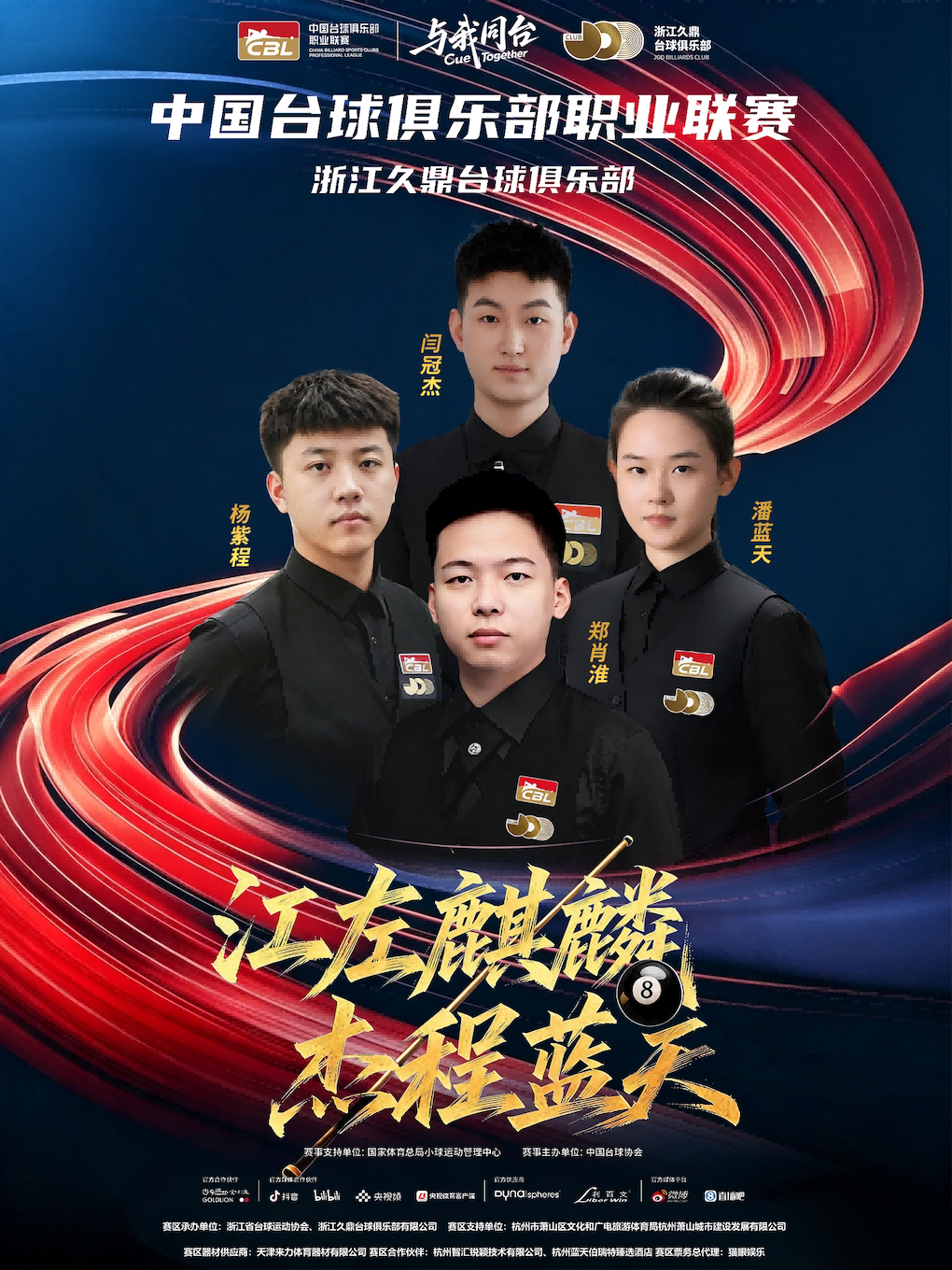 2026年中国台球俱乐部职业联赛CBL（杭州萧山赛区）