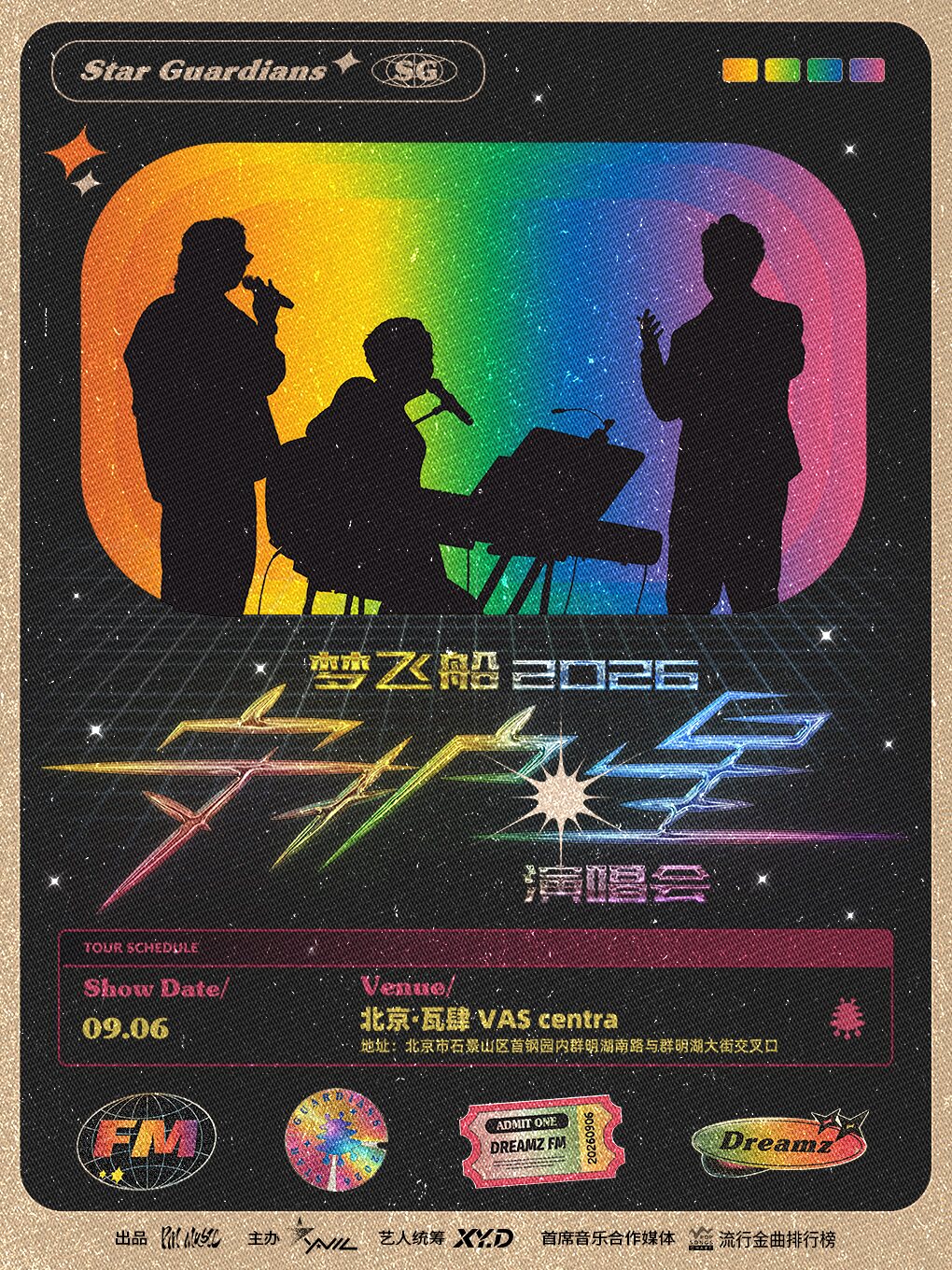梦飞船2026演唱会北京站