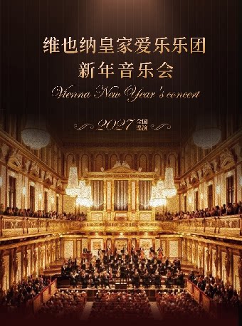 【天津】【早鸟7折】维也纳皇家爱乐乐团新年音乐会