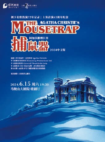 马鞍山【演出】阿加莎推理巨作·话剧《捕鼠器》中文版