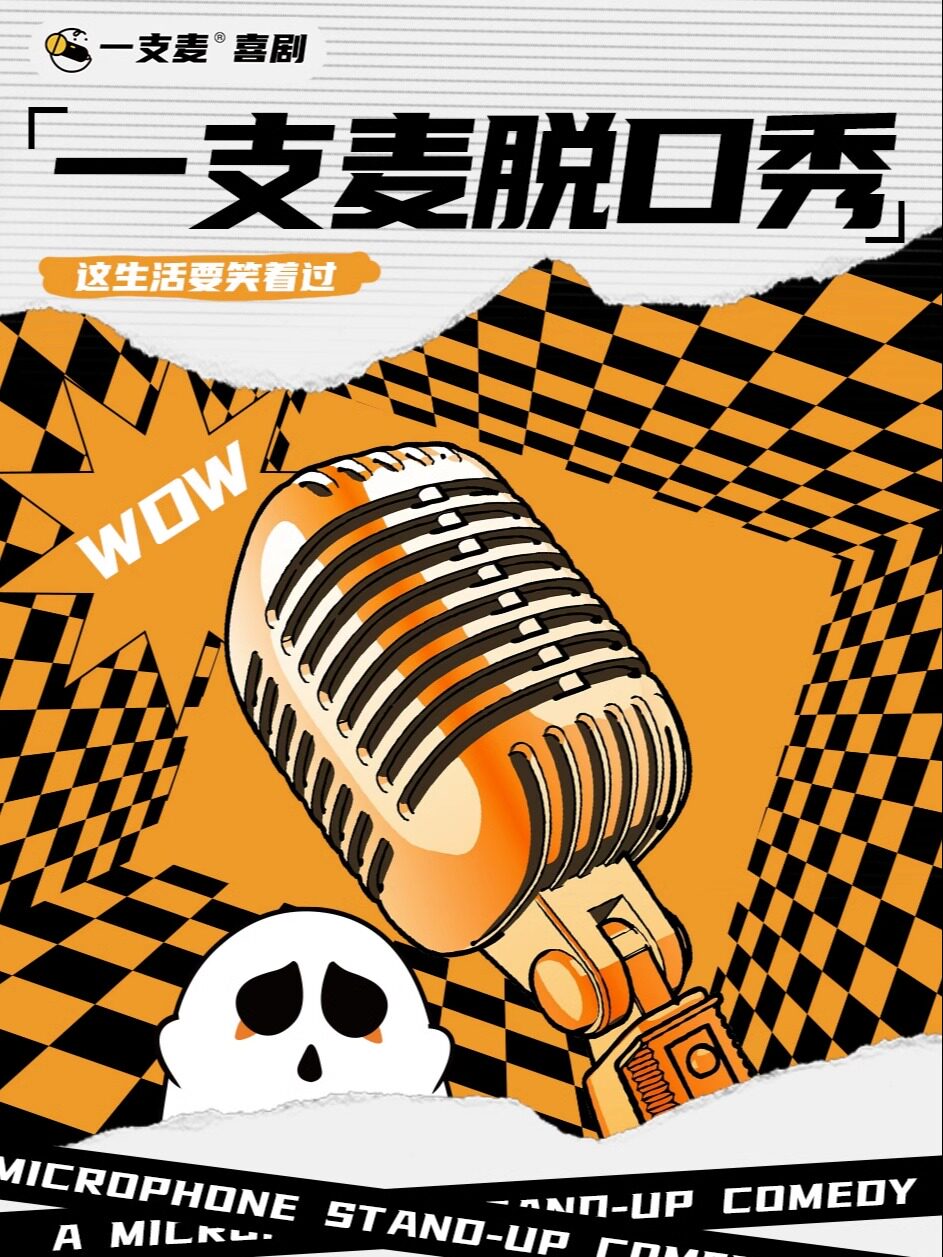 九江招商花园城店脱口秀| 一支麦小剧场 | 周末爆笑解压精品秀|开心互动&约会推荐