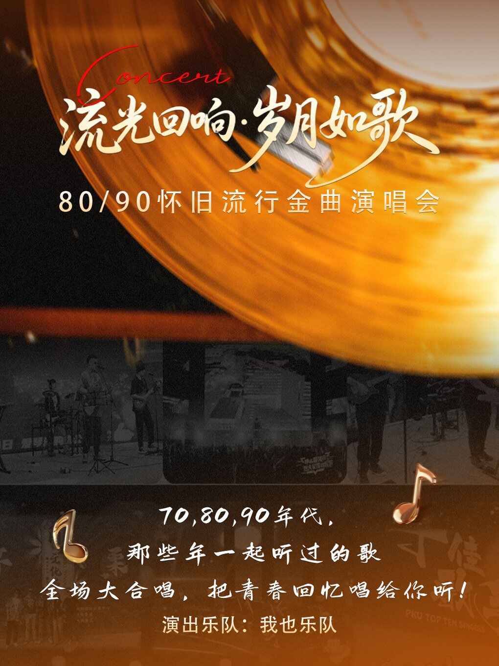 “流光回响·岁月如歌”80/90怀旧流行金曲演唱会（我也乐队）中秋节假期
