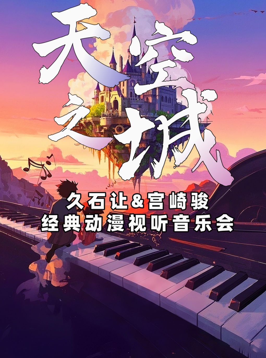 《天空之城》《千与千寻》宫崎骏&久石让世界经典动…