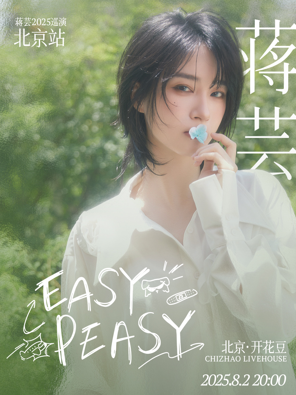 热门活动-蒋芸「Easy Peasy」2025全国演唱会·北京站