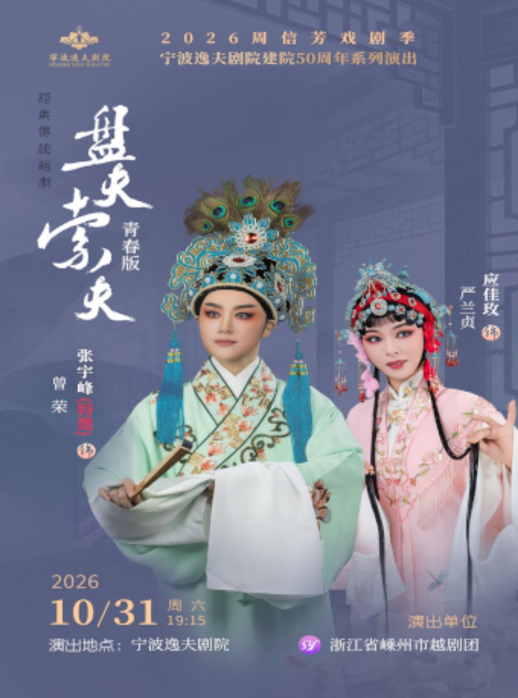 【宁波】越剧《盘夫索夫》