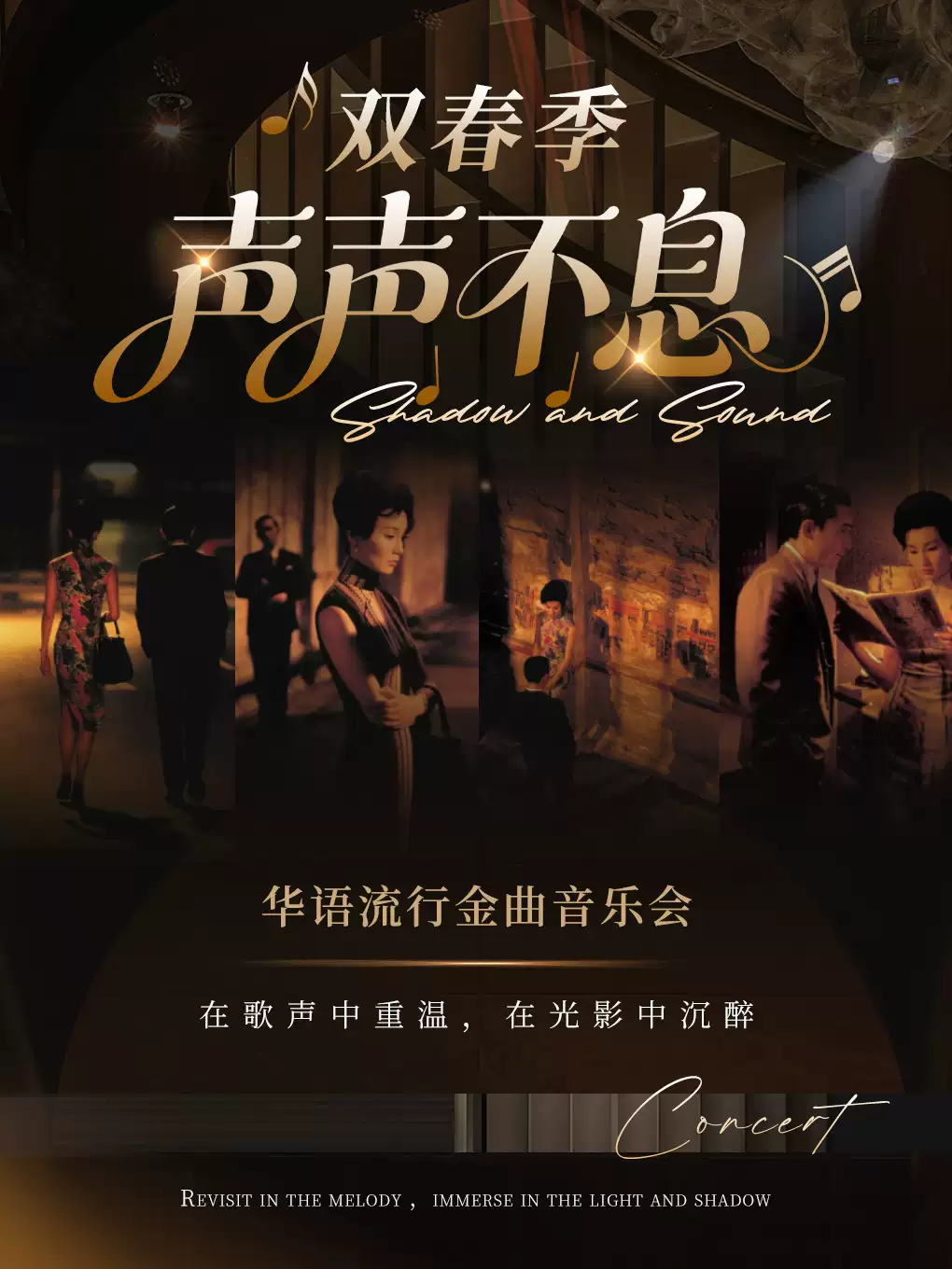 声声不息「港乐时光机·影韵留声」经典流行港乐沉浸式演唱音乐会-临汾站