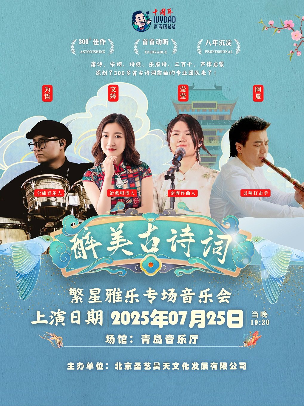 青岛常青藤爸爸“醉美诗词”—繁星雅乐专场音乐会