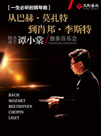深圳【天利优选】一生必听的钢琴曲——从“巴赫 • 莫扎特到肖邦 • 李斯特”谭小棠独奏音乐会