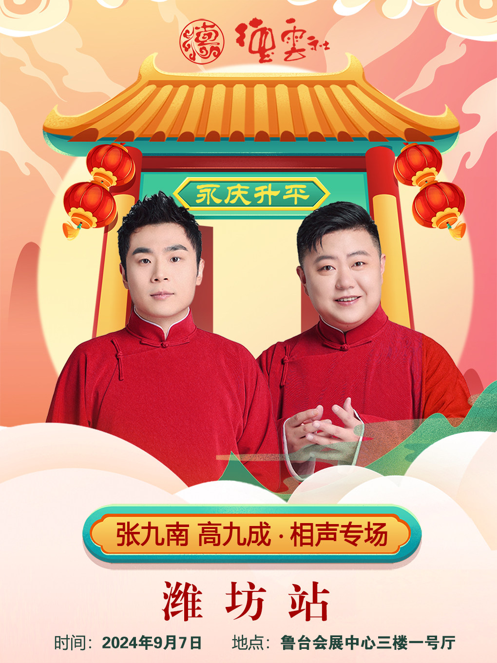 潍坊“永庆升平”2024德云社张九南/高九成相声专场