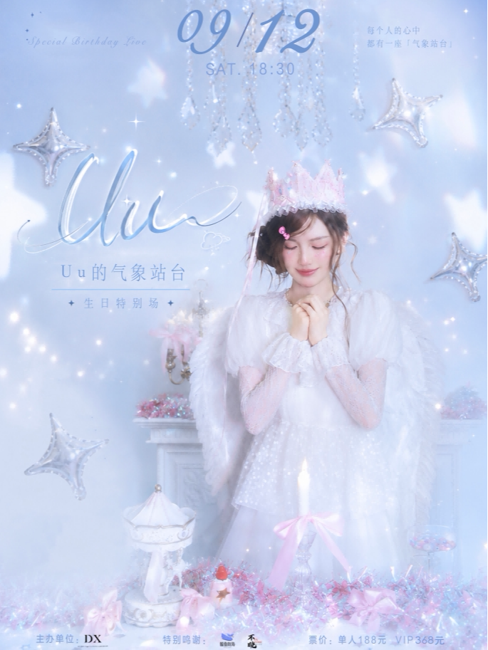 Uu的气象站台 · 生日特别场