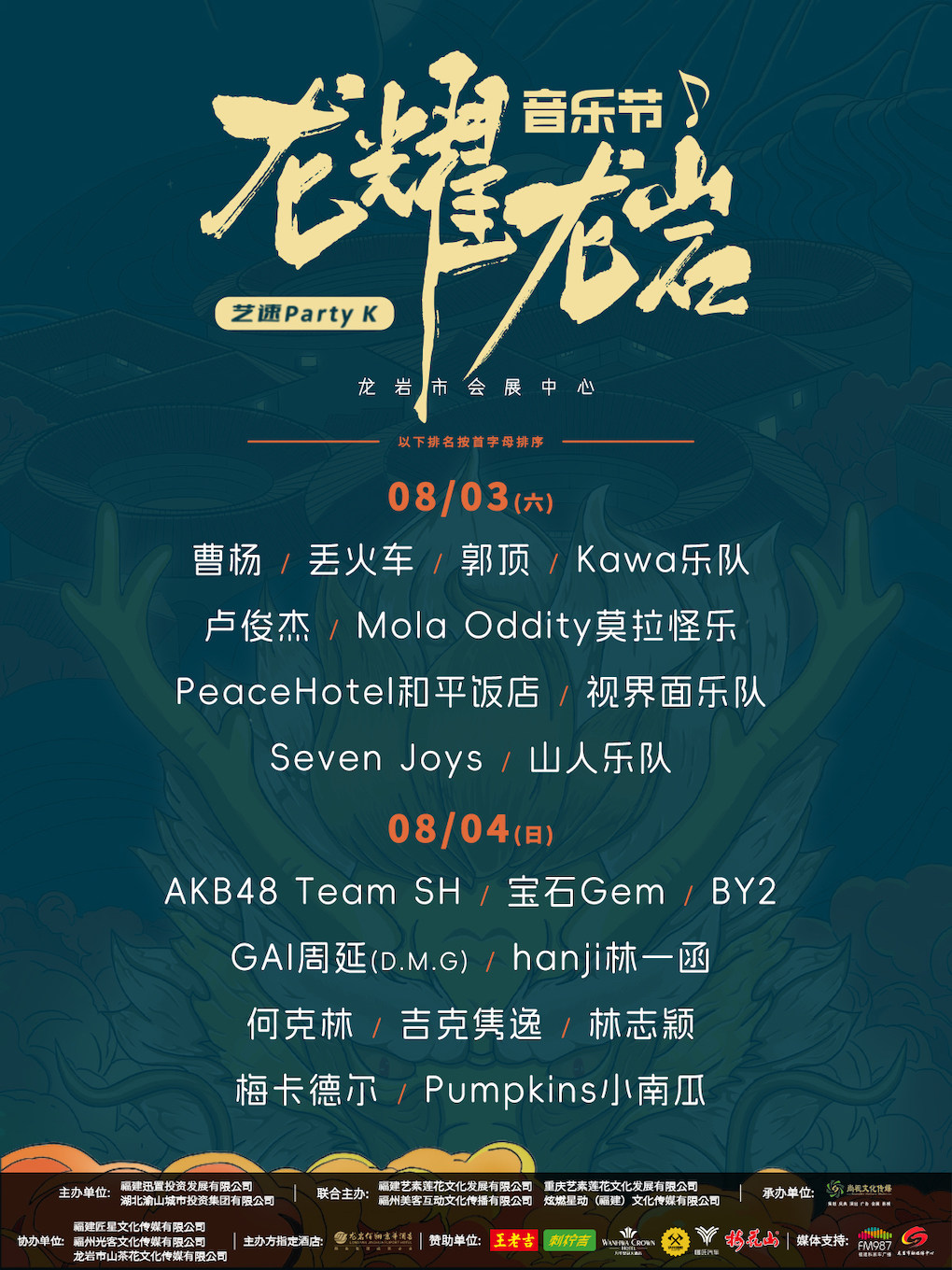 2024“龙耀龙岩·艺速 PartyK 音乐节”