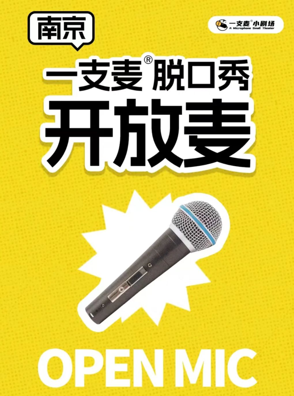 【南京】【二狗推荐】南京一支麦|爆笑盲盒脱口秀