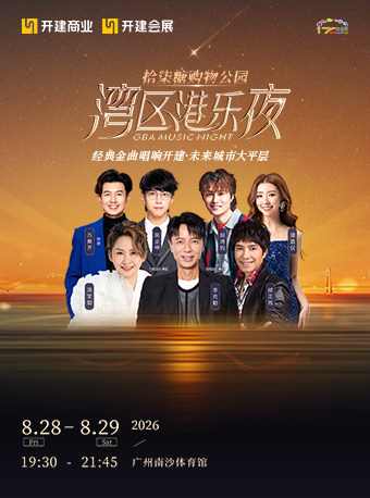 热门活动-【广州】拾柒糖购物公园·湾区港乐夜演唱会