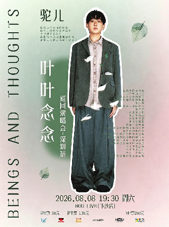 热门活动-【深圳】驼儿“叶叶念念”巡回演唱会-深圳站