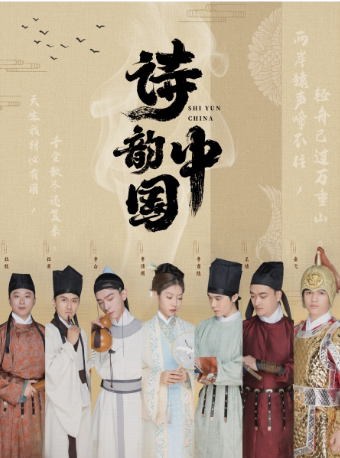 【台州站】大型儿童经典诗词舞台剧《诗韵中国》