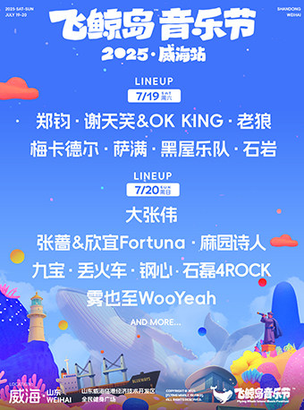 2025飞鲸岛音乐节威海站