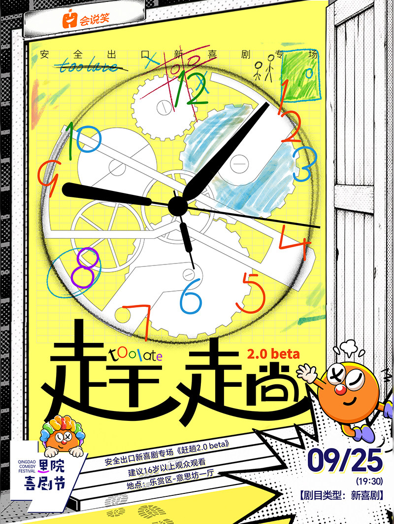 【青岛】第三届（2026年）里院喜剧节：会说笑喜剧-安全出口新喜剧专场 《赶趟2.0 beta》