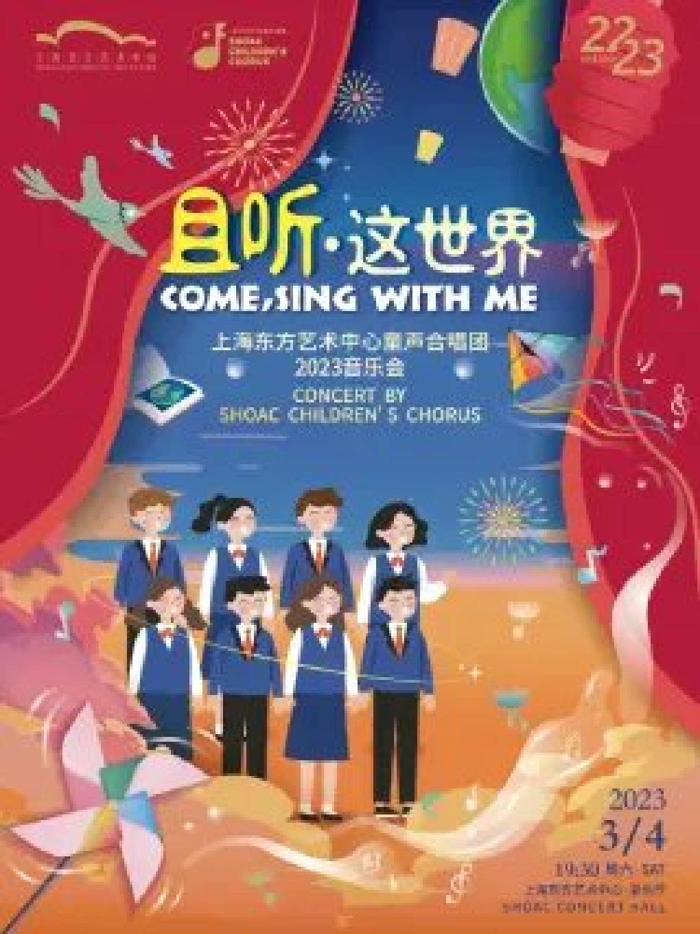 且听·这世界 COME,SING WITH ME 上海东方艺术中心童声合唱团2023音乐会