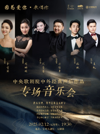 2025.02.12 元宵之夜「因为爱你. 歌唱你」一中央歌剧院中外经典声乐作品 宝鸡站