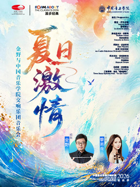 【北京】“夏日激情”金野与中国音乐学院交响乐团音乐会