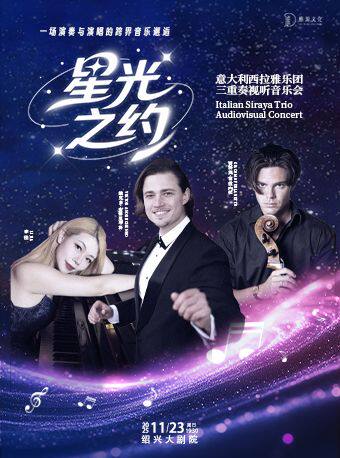 绍兴《星光之约》三重奏视听音乐会