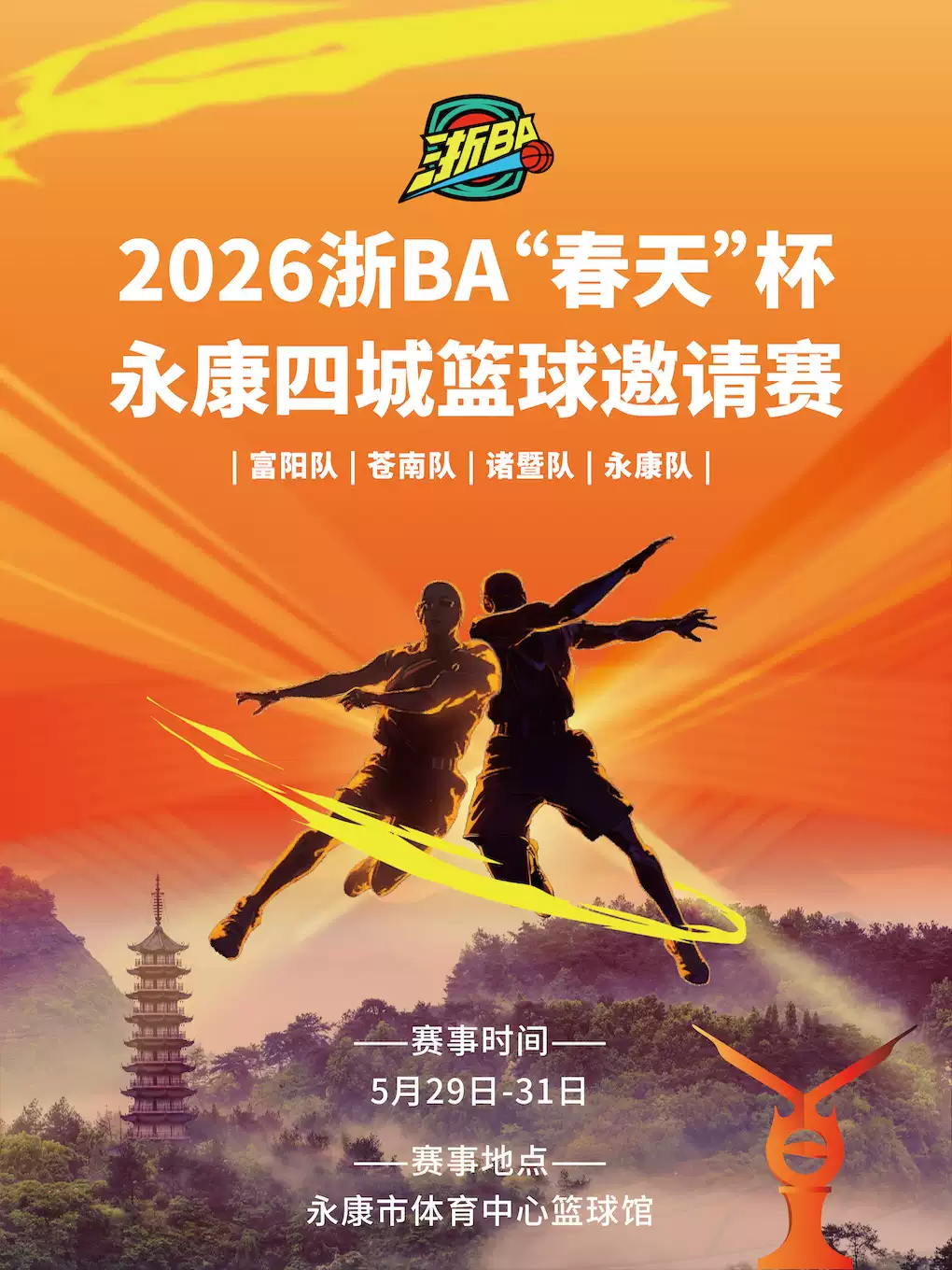 2026浙BA“春天”杯 永康四城篮球邀请赛