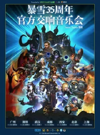 热门活动-【西安】暴雪35周年官方游戏交响音乐会（Jason Hayes领衔）西安站