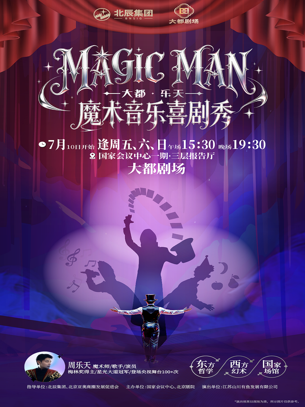 热门活动-【北京】大都・乐天 “MAGIC MAN” 魔术音乐喜剧秀