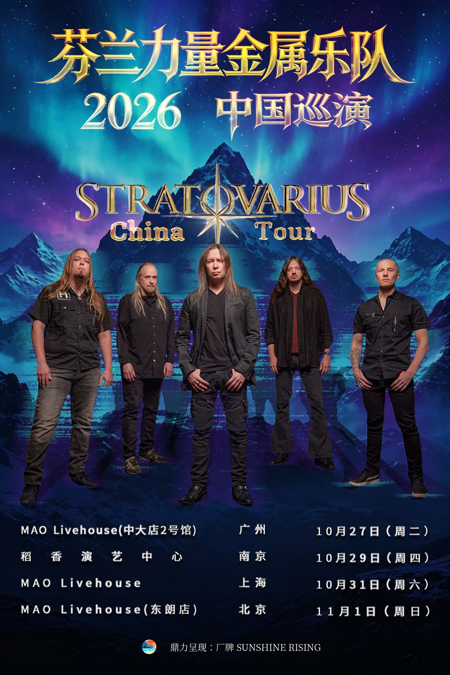 芬兰力量金属乐队Stratovarius灵云 2026巡演 南京站