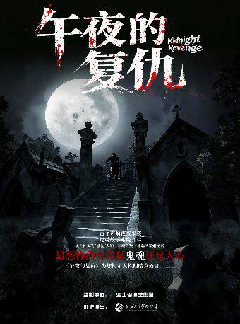 热门活动-【武汉】长江人艺·悬疑话剧《午夜的复仇》