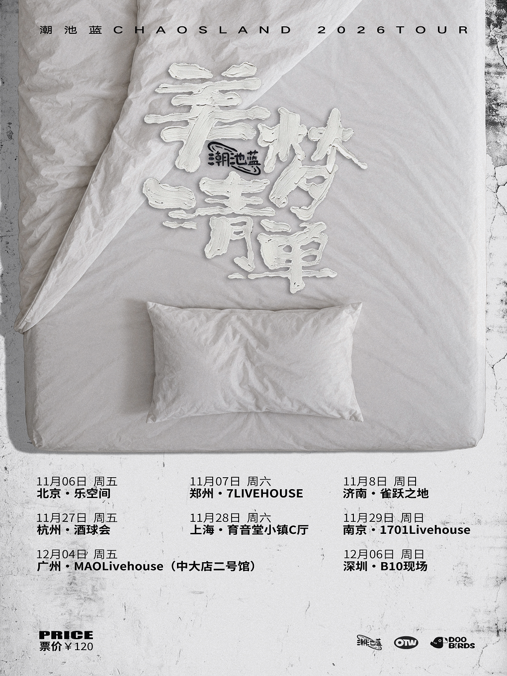 【上海】潮池蓝2026[美梦清单]巡演 上海站