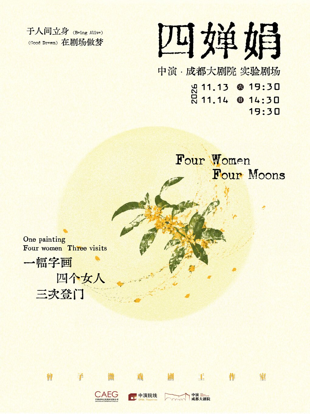 曾子溦戏剧工作室原创戏剧《四婵娟》话剧版