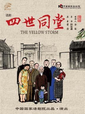 【北京】中国国家话剧院话剧《四世同堂》