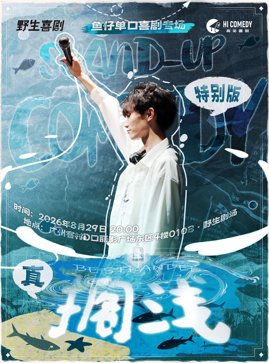 0829喜剧之王单口3卡司鱼仔单口专场《搁浅》