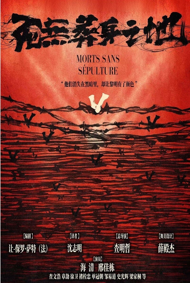 热门活动-【北京】中国国家话剧院经典话剧《死无葬身之地》-2026国际戏剧季