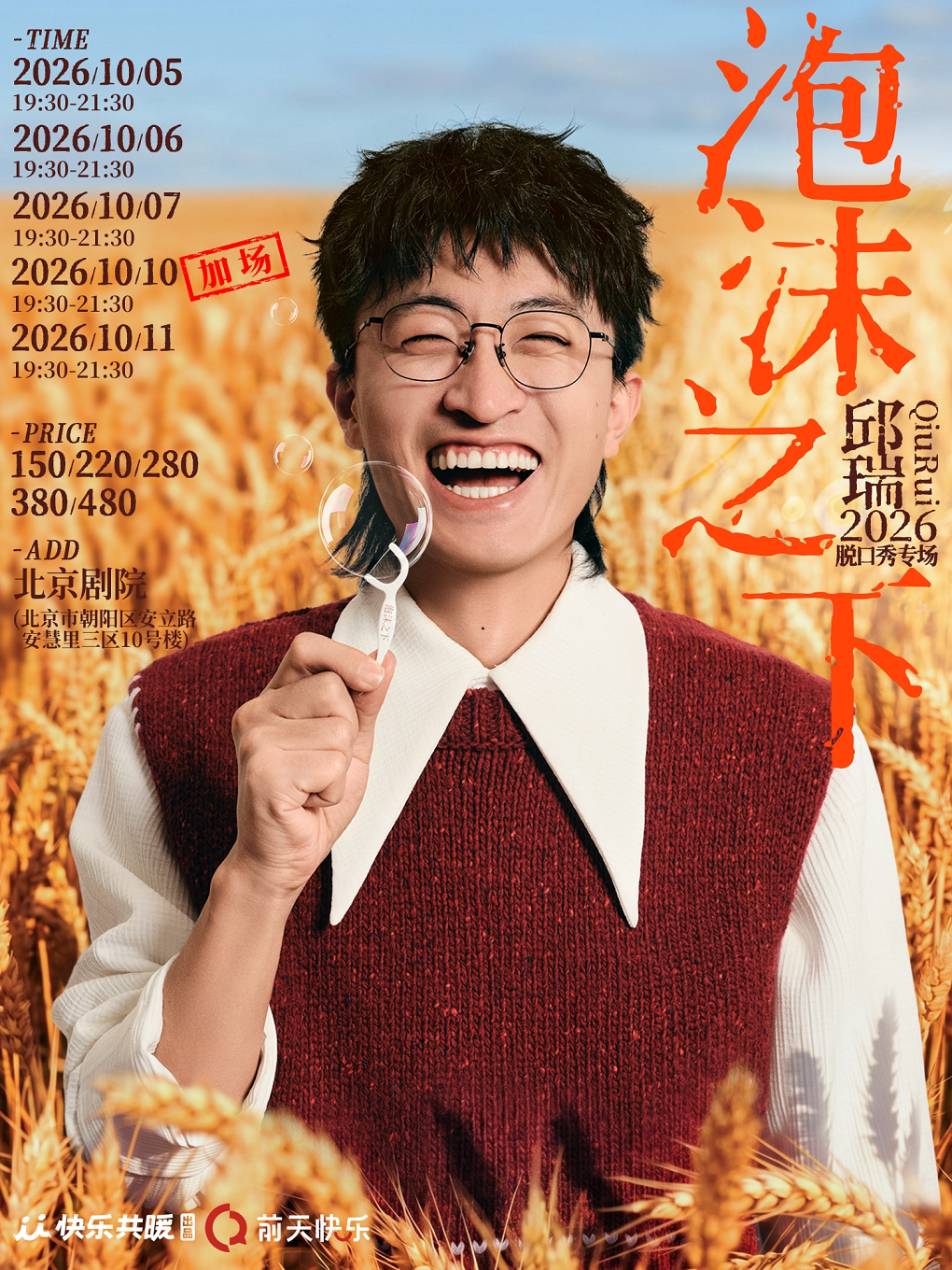 【北京】邱瑞脱口秀专场《泡沫之下》 快乐共暖@北京