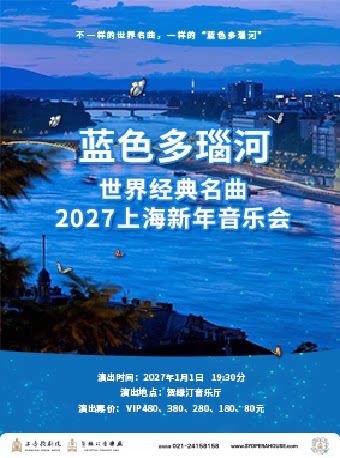 蓝色多瑙河 世界经典名曲2027上海新年音乐会