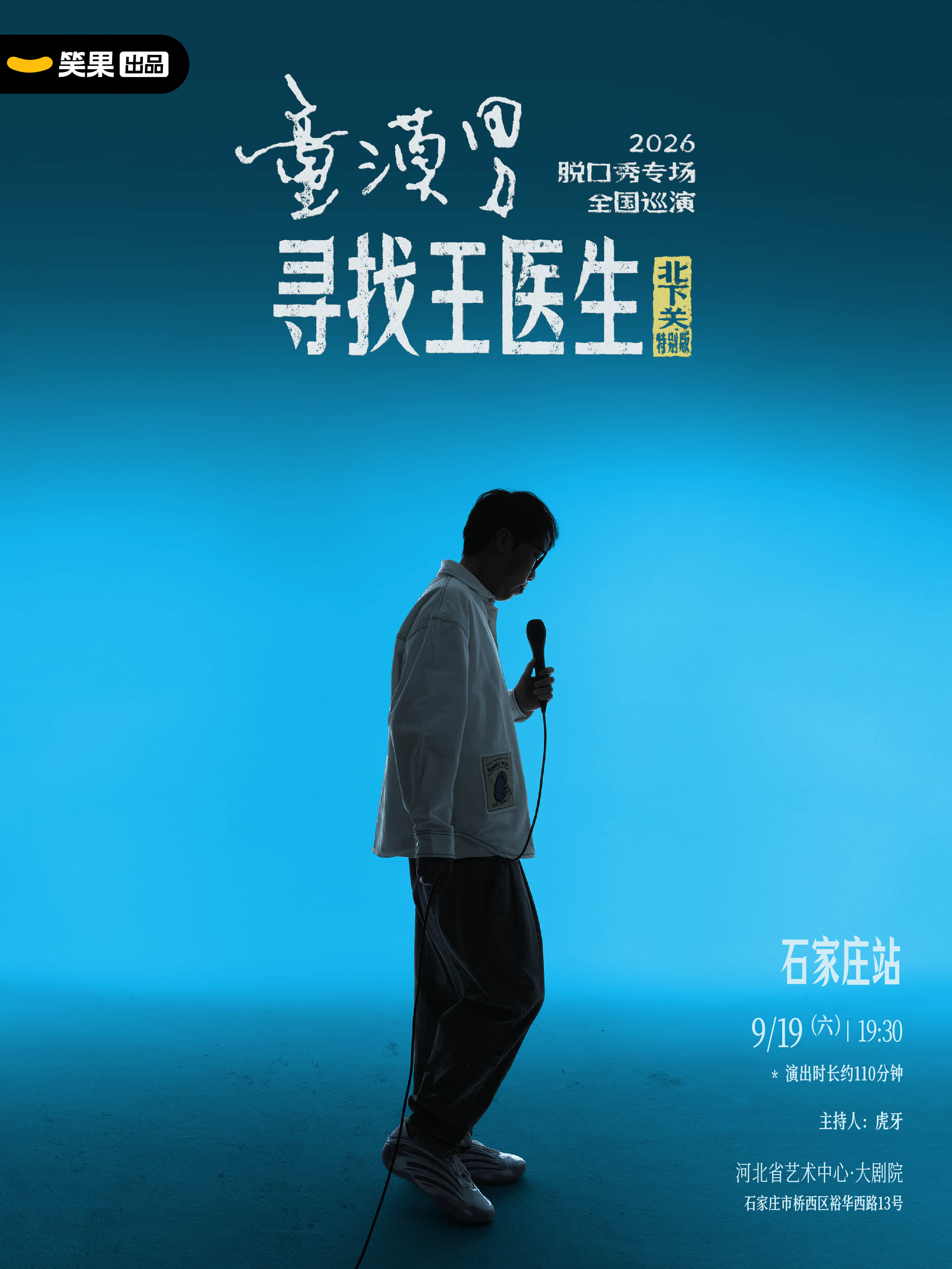 【石家庄】童漠男脱口秀专场《寻找王医生·北下关特别版》丨笑果出品@石家庄