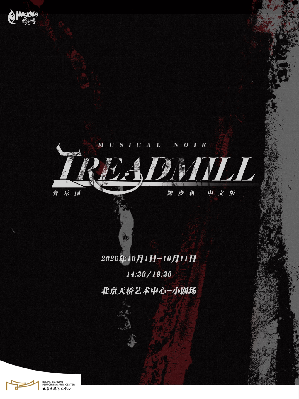 音乐剧《跑步机Treadmill》