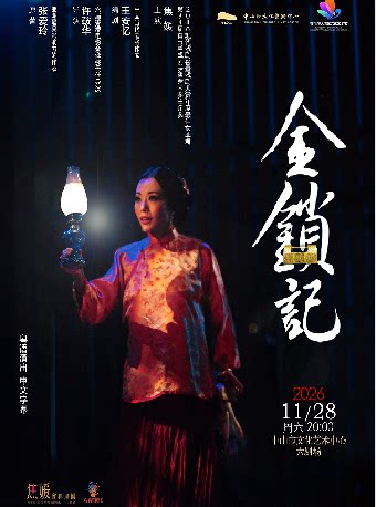 【中山】张爱玲原著·香港焦媛实验剧团话剧《金锁记》