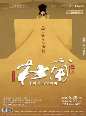 文华导演奖获奖作品 2026世界舞蹈剧场——重庆歌舞团舞剧《杜甫》十周年纪念演出